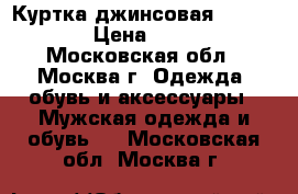 Куртка джинсовая / Whitney › Цена ­ 2 000 - Московская обл., Москва г. Одежда, обувь и аксессуары » Мужская одежда и обувь   . Московская обл.,Москва г.